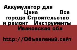 Аккумулятор для Makita , Hitachi › Цена ­ 2 800 - Все города Строительство и ремонт » Инструменты   . Ивановская обл.